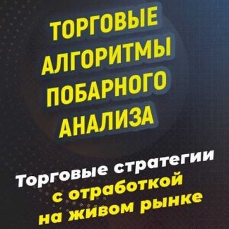 [Александр Пурнов] Торговые алгоритмы побарного анализа (2019)
