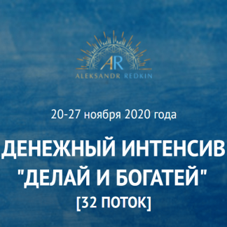 [Александр Редькин] Денежный Интенсив "Делай и богатей" (2020)