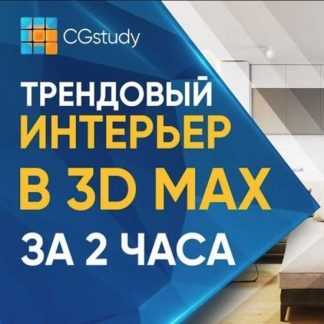 [Александр Родионов] Мастер-класс: Трендовый интерьер в 3D Max за 2 часа [CG-STUDY] (2019)