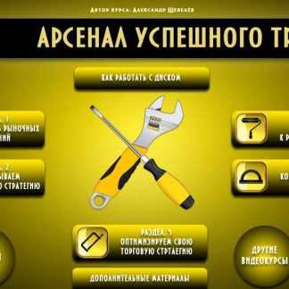 [Александр Шевелев] Арсенал Успешного Трейдера