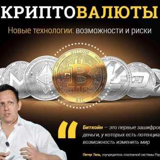 [Александр Шевелев] КРИПТОВАЛЮТЫ Новые технологии: возможности и риски (2018)