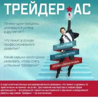 [Александр Шевелев] Трейдер-Ас