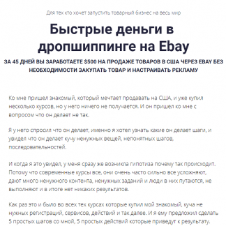[Александр Сидоренко] Быстрые деньги в дропшиппинге на Ebay (2020)