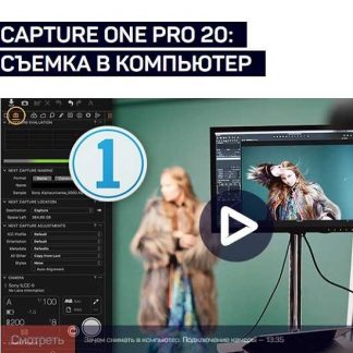 [Александр Свет] Capture One Pro 20: Съемка в компьютер (2020)