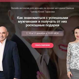 [Александр Свияш] Как знакомиться с успешными мужчинами и получать от них роскошные подарки (2019)