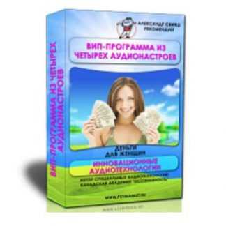 [Александр Свияш] ВИП программа деньги для женщин