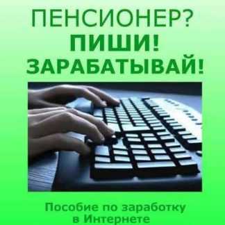 [Александр Трубин] Пенсионер? Пиши! Зарабатывай! Пособие по заработку в Интернете на написании текст
