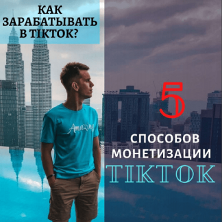 [Александр Турлаков] Чек-лист | Монетизация в TikTok (2020)