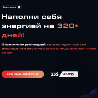 [Александр Василенко] Наполни себя энергией на 320+ дней (2020)