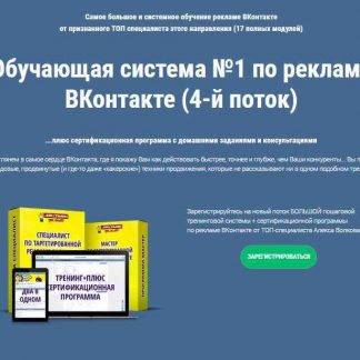 [Александр Волков] Обучающая система №1 по рекламе ВКонтакте (2018) скачать