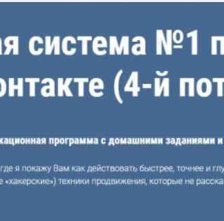 [Александр Волков] Выжимка из курса "Обучающая система №1 по рекламе Вконтакте" скачать