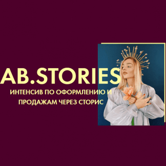 [Александра Белякова] Ab.Stories (2020)