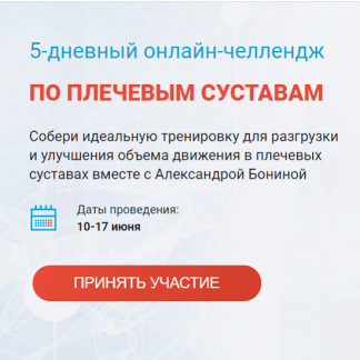 [Александра Бонина] 5-дневный онлайн-челлендж по плечевым суставам (2021)