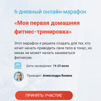 [Александра Бонина] Онлайн-марафон : Моя первая домашняя фитнес-тренировка (2021)
