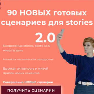 [Александра Гуреева] 90 готовых сценариев для ваших stories на 3 месяца 2.0 (2021)