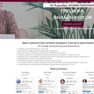 [Александра Гуреева] Онлайн-практикум "Продажа онлайн-курсов" (2019)