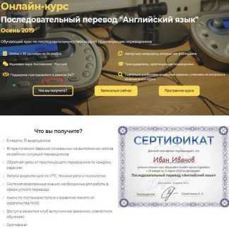 [Александра Херина, Мария Львовская] Последовательный перевод "Английский язык" (2019)