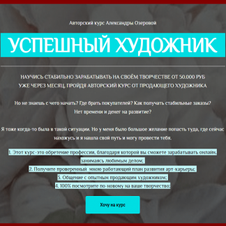 [Александра Озерова] Успешный художник. Пакет Лайт (2021)