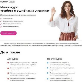 [Александра Сладковская] Мини-курс «Работа с ошибками ученика» (2020)