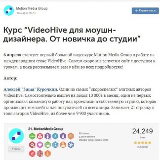 [Алексей "3uma" Курочкин] VideoHive для моушн-дизайнера. От новичка до студии” (2019)