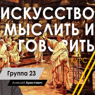 [Алексей Арестович] Искусство мыслить и говорить (модуль 1. занятия 3, 4, 5, 6) (2021) [Апейрон]
