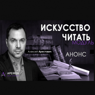 [Алексей Арестович] Модуль искусство читать занятие 6 (2021)