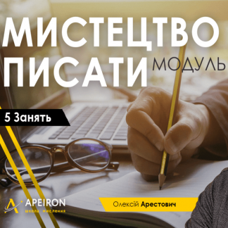 [Алексей Арестович] Модуль "Искусство писать" занятие 1 (2021)