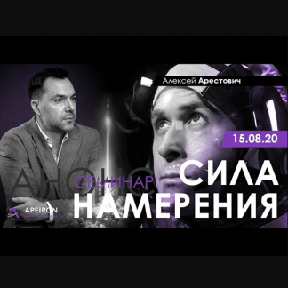 [Алексей Арестович] Сила намерения (2021)