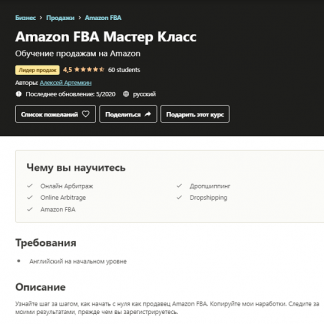 [Алексей Артемкин] Amazon FBA Мастер Класс (2020)