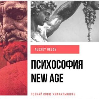 [Алексей Белов] Психософия New Age + Методичка по психософии
