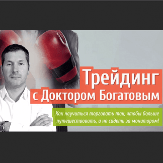 [Алексей Богатов] Трейдинг с Доктором Богатовым
