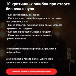 [Алексей Черняк, Аркадий Морейнис] 10 критичных ошибок при старте бизнеса с нуля (2019)