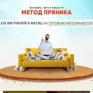 [Алексей Дощинский] Метод пряника (2020)