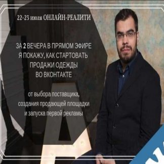 [Алексей Евтушенко] Запуск онлайн-магазина одежды ВКонтакте (2019)