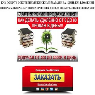 [Алексей Фадеев] Как создать собственный книжный магазин за 1 день без вложений (2019)