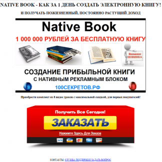 [Алексей Фадеев] Native Book: Как с нуля создать сверхприбыльную электронну книгу, для заработка на автопилоте!