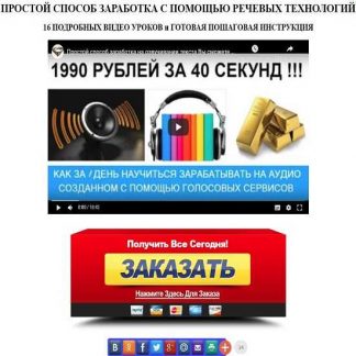 [Алексей Фадеев] Пошаговое видео руководство по заработку на сервисах речевых технологий (2020)