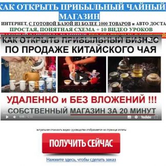 [Алексей Фадеев] Сверхприбыльный магазин элитного китайского чая - быстрый запуск за 20 минут (2018)
