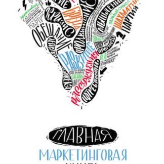 [Алексей Филановский] Главная маркетинговая книга (2019)