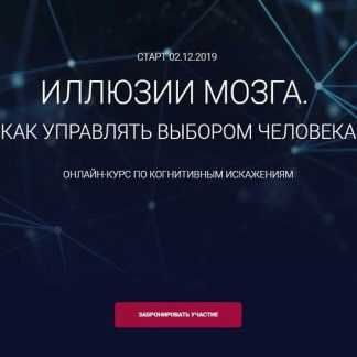 [Алексей Филатов] Иллюзии мозга. Как управлять выбором человека (2019)