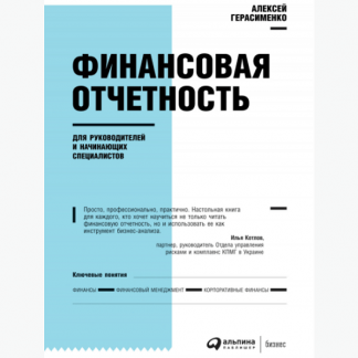 [Алексей Герасименко] Финансовая отчетность для руководителей и начинающих специалистов (2021)