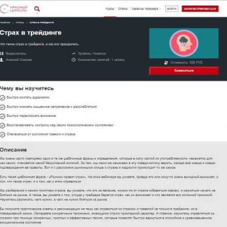 [Алексей Хмелев] Страх в трейдинге (2019)