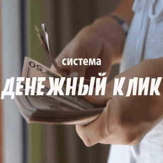 [Алексей Игнатьев] Денежный клик (2021)