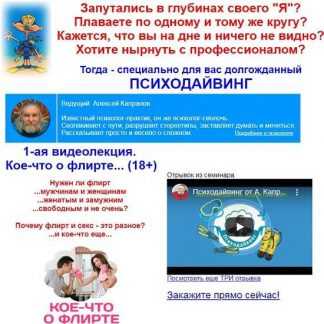 [Алексей Капранов] Психодайвинг: Кое-что о флирте