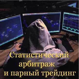 [Алексей Кирьянов] Статистический арбитраж и парный трейдинг (2019)
