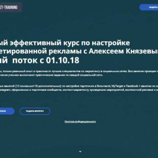 [Алексей Князев] Обучение настройке таргетированной рекламы (2019) (20 Поток)