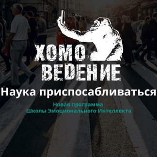 [Алексей Красиков] Хомоведение - Наука приспосабливаться (2020)