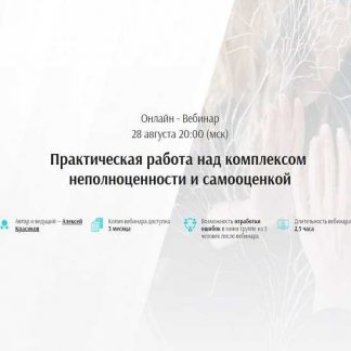 [Алексей Красиков] Практическая работа над комплексом неполноценности и самооценкой (2019)