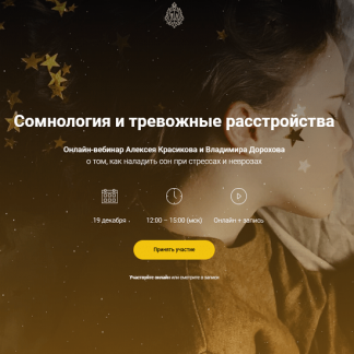 [Алексей Красиков] Сомнология и тревожные расстройства (2020)