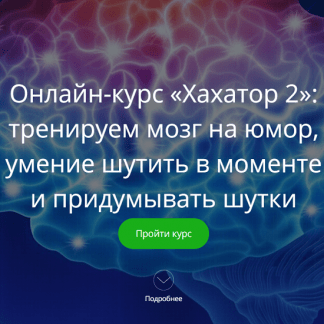 [Алексей Красильников] Хахатор2: тренируем мозг на юмор, умение шутить в моменте и придумывать шутки (2021)